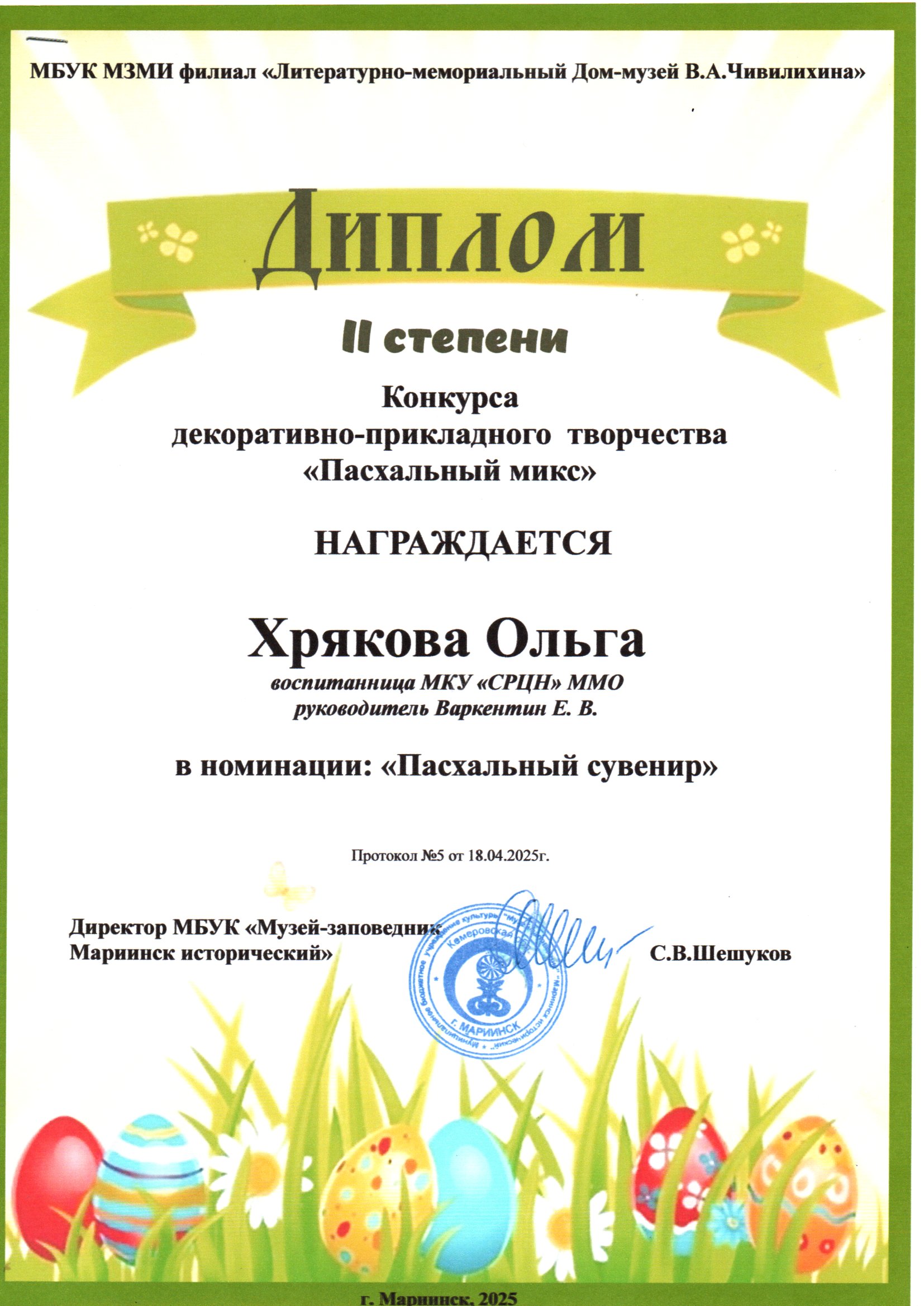 1 Диплом 2 степени Пасхальный микс 25 г.jpg